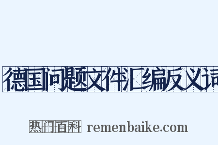 德国问题文件汇编反义词是什么意思的图片